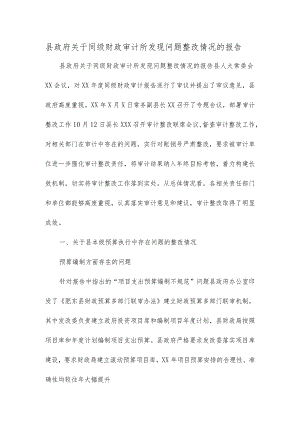 县政府关于同级财政审计所发现问题整改情况的报告.docx