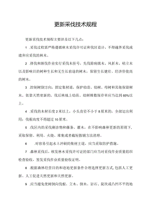 更新采伐技术规程.docx