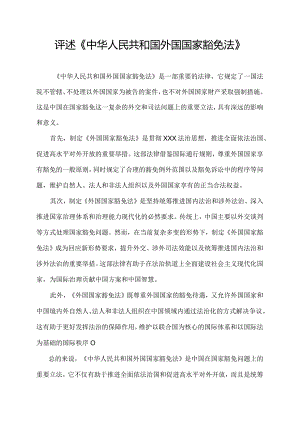 评述《中华人民共和国外国国家豁免法》.docx
