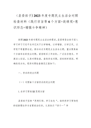（县委班子）2023年度专题民主生活会对照检查材料（践行宗旨等6个方面+政绩观+意识形态+增强斗争精神）.docx