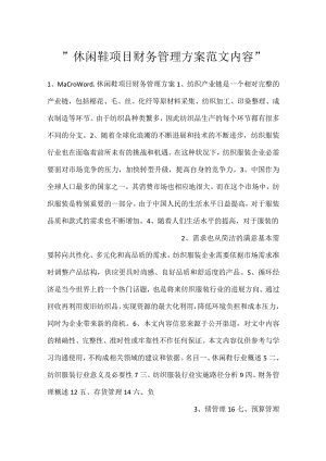 -休闲鞋项目财务管理方案范文内容-.docx