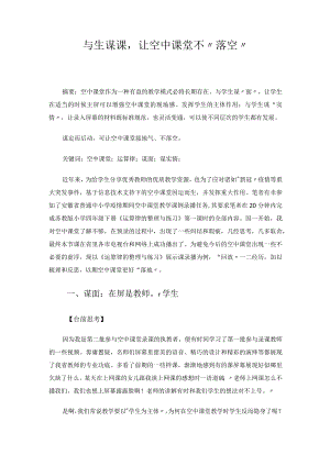 与生谋课让空中课堂不“落空” 论文.docx