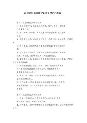 泌尿外科医师岗位职责（精选12篇）.docx