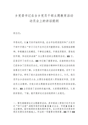 乡党委书记在全乡党员干部主题教育活动动员会上的讲话提纲.docx