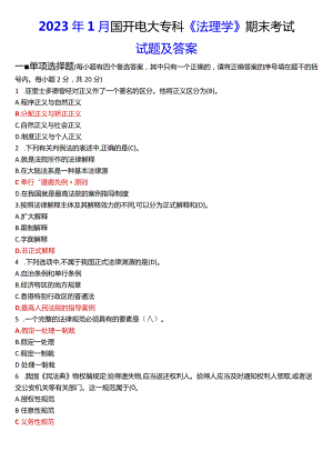 2023年1月国开电大专科《法理学》期末考试试题及答案.docx