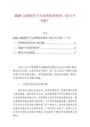 2024主题教育个人对照检查材料（新6个方面）.docx