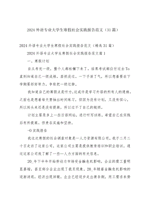 2024外语专业大学生寒假社会实践报告范文（31篇）.docx