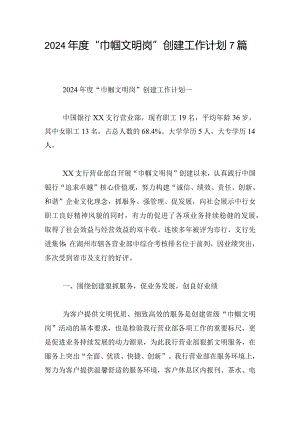 2024年度“巾帼文明岗”创建工作计划7篇.docx