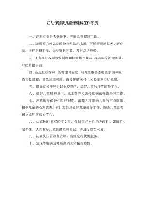 妇幼保健院儿童保健科工作职责.docx