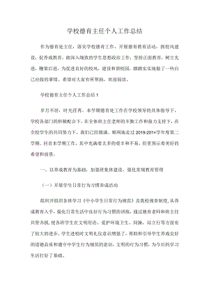 学校德育主任个人工作总结.docx