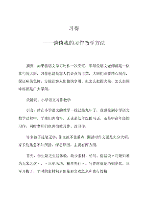 习得——谈谈我的习作教学方法 论文.docx