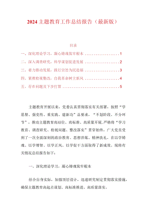 2024主题教育工作总结报告（最新版）.docx