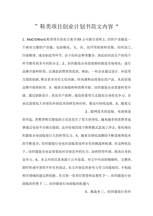 -鞋类项目创业计划书范文内容-.docx