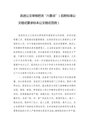 改进公文审核把关“六要点”（后附2024年标准公文格式要求 标本公文格式范例）.docx