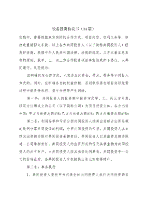 设备投资协议书（34篇）.docx