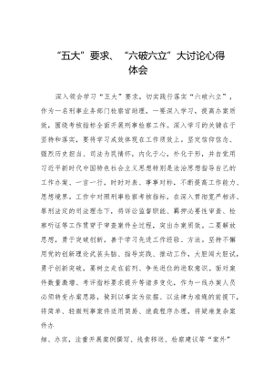 五大要求六破六立心得体会八篇.docx