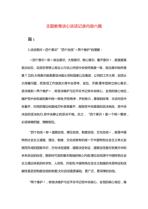 主题教育谈心谈话记录内容六篇.docx