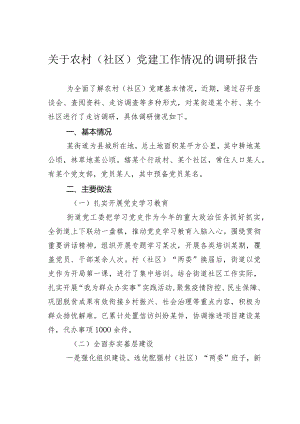 关于农村（社区）党建工作情况的调研报告.docx
