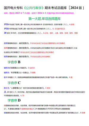 国开电大专科《公共行政学》期末纸质考试总题库[2024版].docx