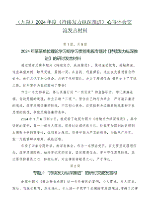 （九篇）2024年度《持续发力 纵深推进》心得体会交流发言材料.docx