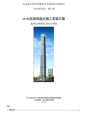临电临水施工安装方案.docx