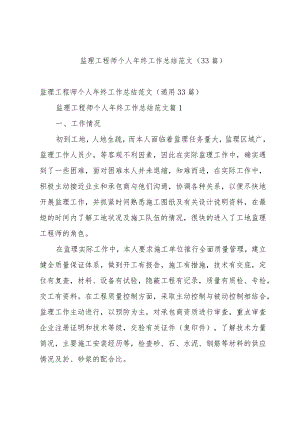 监理工程师个人年终工作总结范文（33篇）.docx