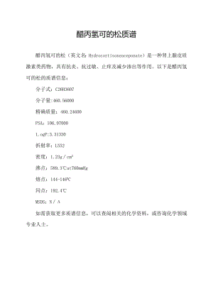 醋丙氢可的松 质谱.docx