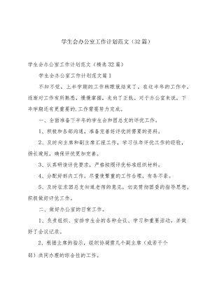 学生会办公室工作计划范文（32篇）.docx