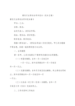 餐饮行业劳动合同书范本（范本2篇）.docx