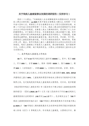 关于残疾儿童康复事业发展的调研报告.docx