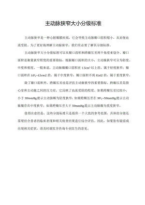 主动脉狭窄大小分级标准.docx
