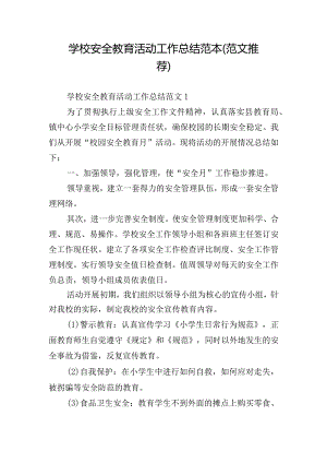 学校安全教育活动工作总结范本（范文推荐）.docx