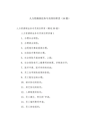 人力资源部法务专员岗位职责（30篇）.docx