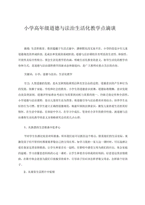 小学高年级道德与法治生活化教学点滴谈 论文.docx