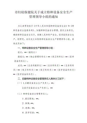 市妇幼保健院关于成立特种设备安全生产管理领导小组的通知.docx