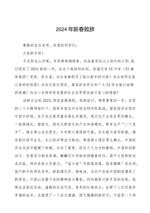 学校2024年春节致辞八篇.docx