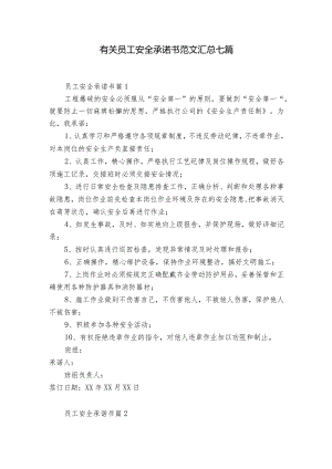 有关员工安全承诺书范文汇总七篇.docx