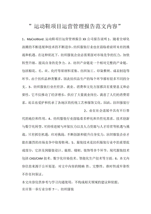 -运动鞋项目运营管理报告范文内容-.docx