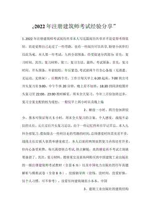 -2022年注册建筑师考试经验分享-.docx