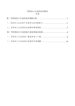 饮料加工行业的竞争格局.docx