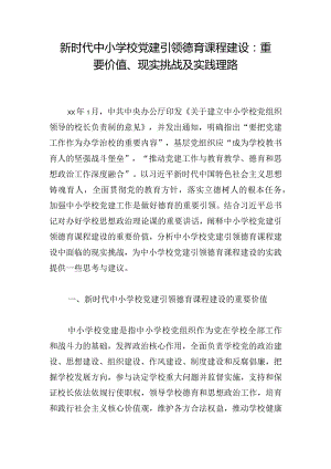 新时代中小学校党建引领德育课程建设：重要价值、现实挑战及实践理路.docx