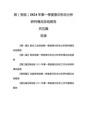 （5篇）局（党组）2024年第一季度意识形态分析研判情况总结报告.docx