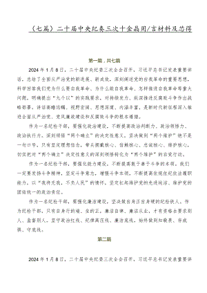 （七篇）二十届中央纪委三次全会精神发言材料及心得体会.docx