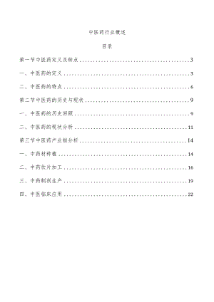 中医药行业概述.docx