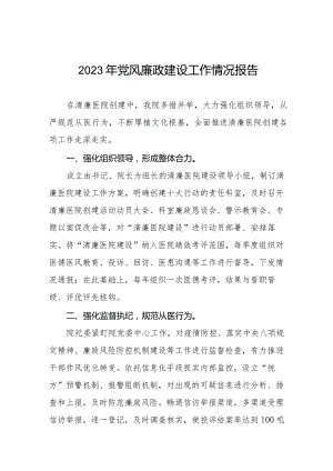 医院关于党风廉政建设情况工作总结八篇.docx