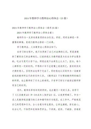 2024年教师学习教师法心得体会（25篇）.docx