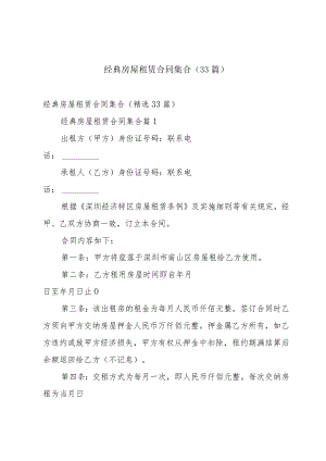 经典房屋租赁合同集合（33篇）.docx