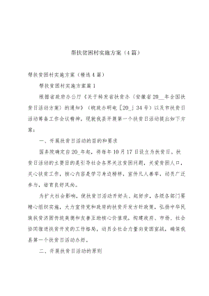 帮扶贫困村实施方案（4篇）.docx