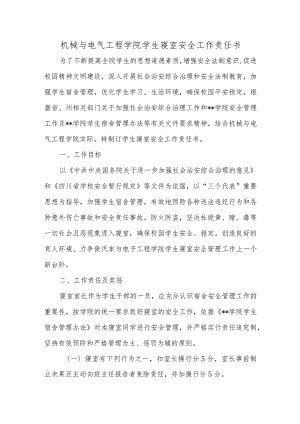 机械与电气工程学院学生寝室安全工作责任书.docx