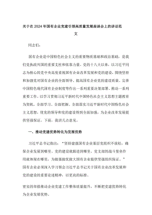 关于在2024年国有企业党建引领高质量发展座谈会上的讲话范文.docx